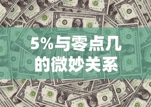 5%与零点几的微妙差异解析  第1张