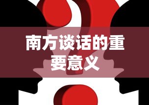 南方谈话的重要意义，引领改革开放与现代化建设的新阶段。  第1张