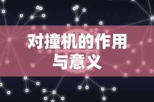 对撞机的作用与意义  第1张