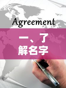 名字的内涵解析与理解  第1张