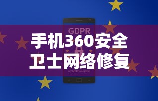 手机360安全卫士，网络修复功能全面解析  第1张