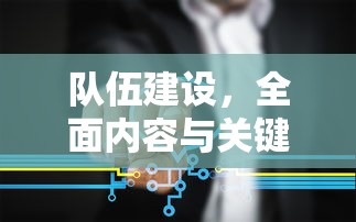 与关键要素下的队伍建设  第1张