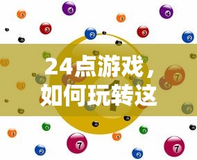 玩转数字游戏，24点游戏的策略与技巧  第1张