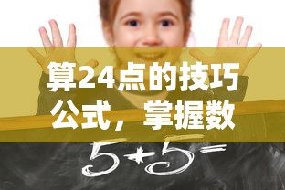掌握数学游戏核心秘诀，算24点的技巧公式  第1张