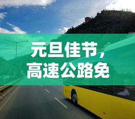 元旦高速免费通行，福利时间及注意事项  第1张