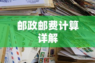 邮政邮费计算详解  第1张
