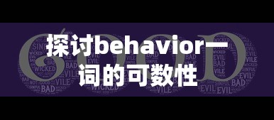 探讨behavior一词的可数性  第1张