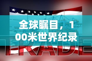 全球瞩目，100米世界纪录揭秘  第1张