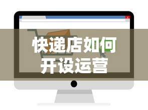 快递店开设运营的秘诀与策略  第1张