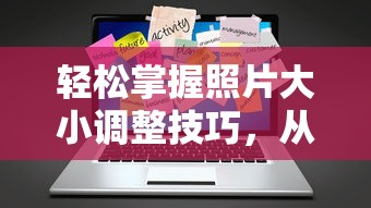 照片大小调整技巧，从入门到精通的全面指南  第1张