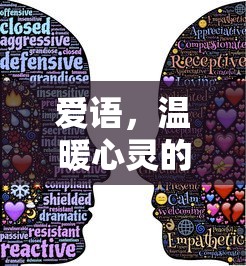 爱语，温暖心灵的甜蜜音符  第1张