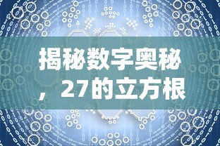 揭秘数字奥秘，27的立方根探究  第1张
