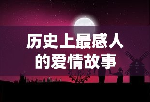 历史上最动人的爱情故事  第1张