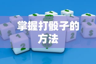 掌握打骰子的技巧与策略，从基础到高级的指南  第1张