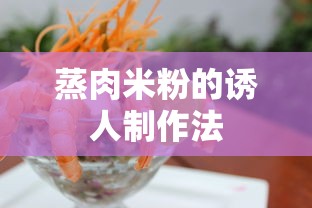 诱人蒸肉米粉的制作法  第1张