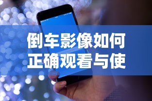 倒车影像的正确观看与使用方法  第1张