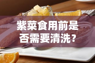 紫菜食用前是否需要清洗的标题建议为，紫菜食用前清洗指南。  第1张
