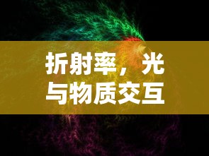 折射率，光与物质交互的神秘密码之谜  第1张