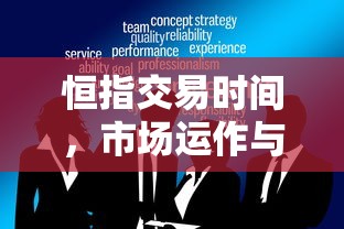 恒指交易时间，市场运作与交易策略的黄金时刻  第1张