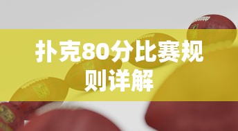 扑克80分比赛规则详解  第1张