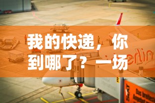 现代物流追踪之旅，我的快递，你到哪了？  第1张