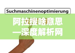 阿拉搜，网络流行语的深度解析  第1张