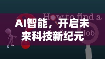 AI智能，开启未来科技新纪元的钥匙  第1张