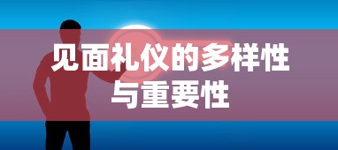 见面礼仪的多样性与重要性  第1张