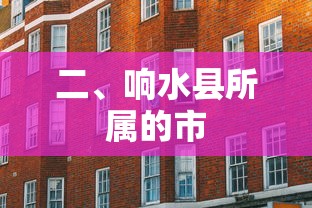 响水县所属的市是连云港市。  第1张