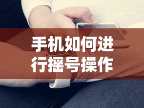 手机摇号操作指南  第1张