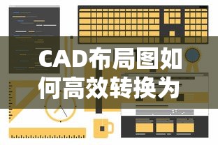 高效转换CAD布局图为模型图的技巧与步骤  第1张