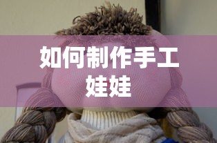 手工娃娃制作指南  第1张
