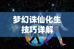 梦幻诛仙，化生技巧全面解析  第1张