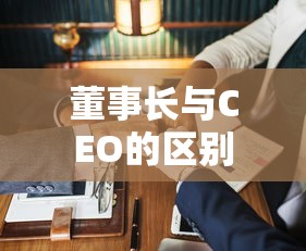 董事长与CEO的区别  第1张