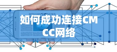 成功连接CMCC网络的步骤与技巧  第1张