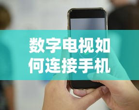 数字电视连接手机的简易指南  第1张