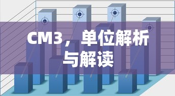 CM3，单位解析与解读  第1张