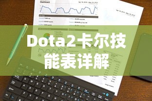 Dota2卡尔技能表全面解析  第1张