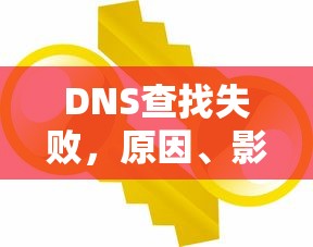 DNS查找失败，原因、影响及解决方案  第1张
