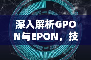 深入解析GPON与EPON，技术差异与应用优势比较  第1张