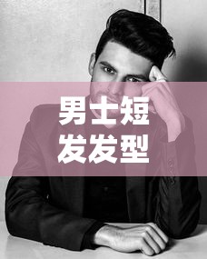 男士短发发型大全，时尚与经典的完美融合  第1张