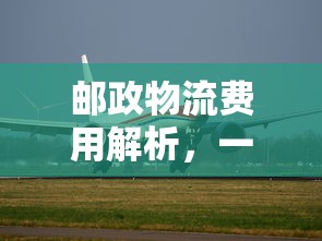 邮政物流费用解析，一公斤货物费用如何计算？  第1张