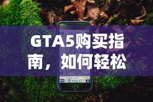 GTA5，轻松获取心仪车辆与装备的购买指南  第1张