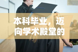 本科毕业，通往学术殿堂的学士学位之路  第1张