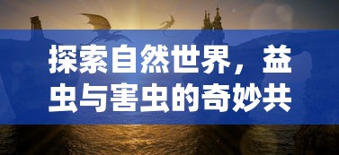 自然世界的奇妙共舞，益虫与害虫的探索  第1张