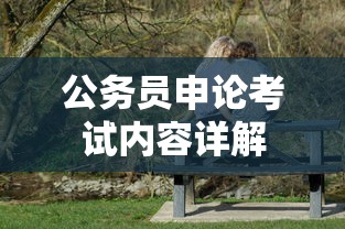 公务员申论考试内容详解  第1张
