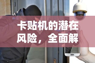 卡贴机潜在风险，全面解析其坏处  第1张