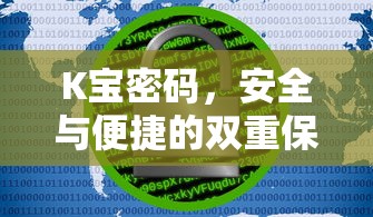 K宝密码，安全与便捷的双重保障  第1张