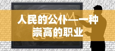 人民的公仆，崇高的职业精神  第1张