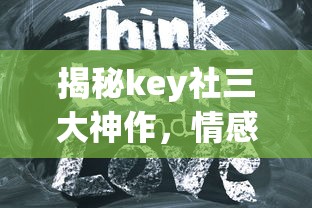揭秘key社三大神作，情感与故事的完美交融  第1张